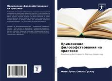 Portada del libro de Применение философствования на практике