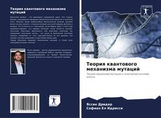 Bookcover of Теория квантового механизма мутаций