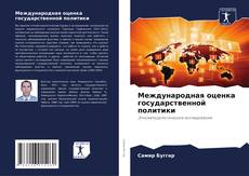 Bookcover of Международная оценка государственной политики