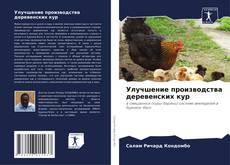 Улучшение производства деревенских кур kitap kapağı