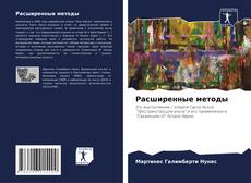 Расширенные методы kitap kapağı