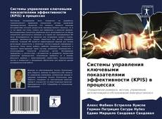 Buchcover von Системы управления ключевыми показателями эффективности (KPIS) в процессах