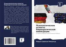 Bookcover of Психологические аспекты бюрократической иммиграции