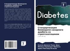 Стандартизация биомодели сахарного диабета со стрептозотоцином kitap kapağı