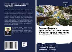 Portada del libro de Энтомофауна и производство подстилки в лесной среде Амазонии