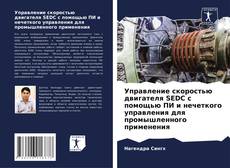 Portada del libro de Управление скоростью двигателя SEDC с помощью ПИ и нечеткого управления для промышленного применения