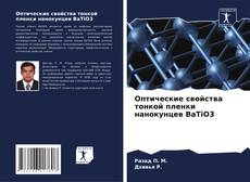 Portada del libro de Оптические свойства тонкой пленки нанокунцев BaTiO3