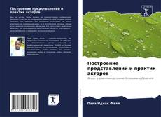 Portada del libro de Построение представлений и практик акторов