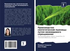 Buchcover von Производство синтетической пшеницы путем межвидового скрещивания