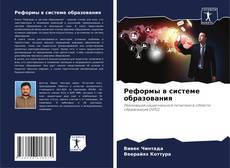 Capa do livro de Реформы в системе образования 