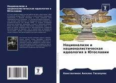 Capa do livro de Национализм и националистическая идеология в Югославии 