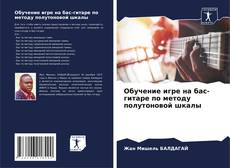 Bookcover of Обучение игре на бас-гитаре по методу полутоновой шкалы