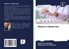 Bookcover of Наука и химия яиц