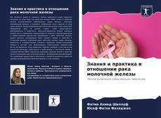 Bookcover of Знания и практика в отношении рака молочной железы