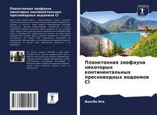Capa do livro de Планктонная зоофауна некоторых континентальных пресноводных водоемов CI 