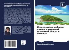 Couverture de Исследование доброго дикаря в романной вселенной Мондо и Пятницы