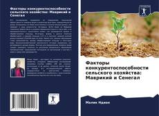Bookcover of Факторы конкурентоспособности сельского хозяйства: Маврикий и Сенегал