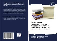 Bookcover of Выпускники магистратуры по пищевым наукам и технологиям ИФТМ: