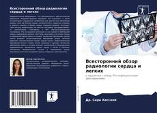 Bookcover of Всесторонний обзор радиологии сердца и легких