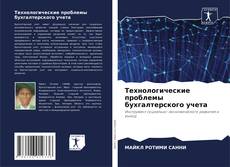 Portada del libro de Технологические проблемы бухгалтерского учета