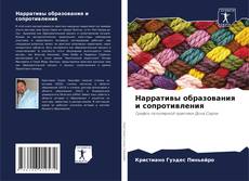 Bookcover of Нарративы образования и сопротивления