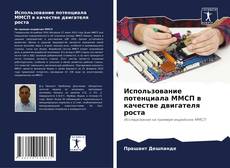 Portada del libro de Использование потенциала ММСП в качестве двигателя роста