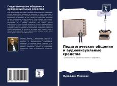 Buchcover von Педагогическое общение и аудиовизуальные средства