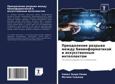 Capa do livro de Преодоление разрыва между биоинформатикой и искусственным интеллектом 
