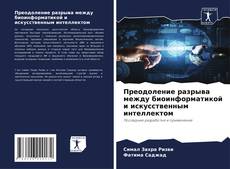 Portada del libro de Преодоление разрыва между биоинформатикой и искусственным интеллектом