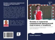 Buchcover von Основы и стратегии современной физической подготовки в гандболе