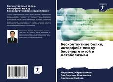 Capa do livro de Бесконтактные белки, интерфейс между биоэнергетикой и метаболизмом 