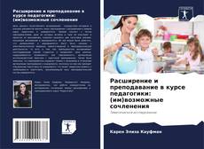 Bookcover of Расширение и преподавание в курсе педагогики: (им)возможные сочленения