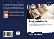 Память серебряного юбилея kitap kapağı