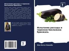 Bookcover of Испытание рассады и черенков баклажана бринжаль