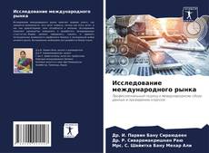 Исследование международного рынка kitap kapağı