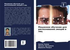 Capa do livro de Машинное обучение для распознавания эмоций и лиц 