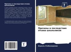 Capa do livro de Причины и последствия отсева школьников 