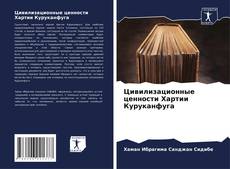 Buchcover von Цивилизационные ценности Хартии Куруканфуга