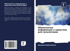 Buchcover von Обновленная информация о средствах для пульпотомии
