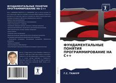 Bookcover of ФУНДАМЕНТАЛЬНЫЕ ПОНЯТИЯ ПРОГРАММИРОВАНИЕ НА C++