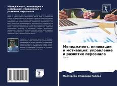 Менеджмент, инновации и мотивация: управление и развитие персонала kitap kapağı