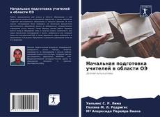 Portada del libro de Начальная подготовка учителей в области ОЭ