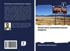 Buchcover von Политико-экономическая модель
