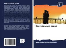 Portada del libro de Сексуальные права