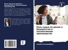 Portada del libro de Роль судьи по делам о банкротстве в коллективном производстве