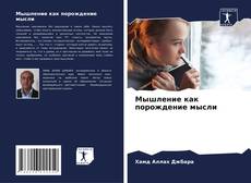 Couverture de Мышление как порождение мысли