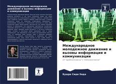 Международное молодежное движение и вызовы информации и коммуникации kitap kapağı