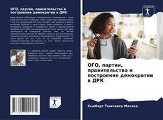 Portada del libro de ОГО, партии, правительство и построение демократии в ДРК