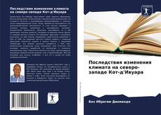 Buchcover von Последствия изменения климата на северо-западе Кот-д'Ивуара