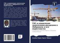 Copertina di ГИС и управление земельными ресурсами в Либревиле и его окрестностях